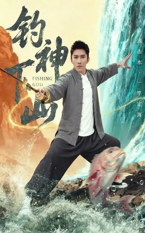 短剧《钓神下山》免费观看高清完整版