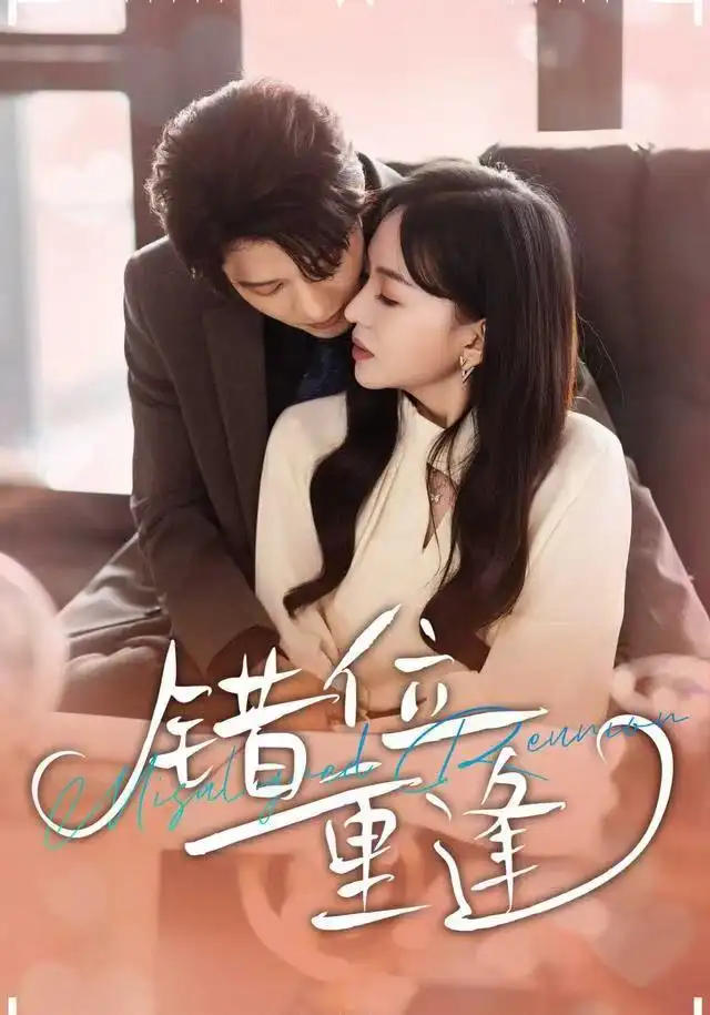 错位重逢（80集）张萓紘＆卢梦琳＆代云飞海报