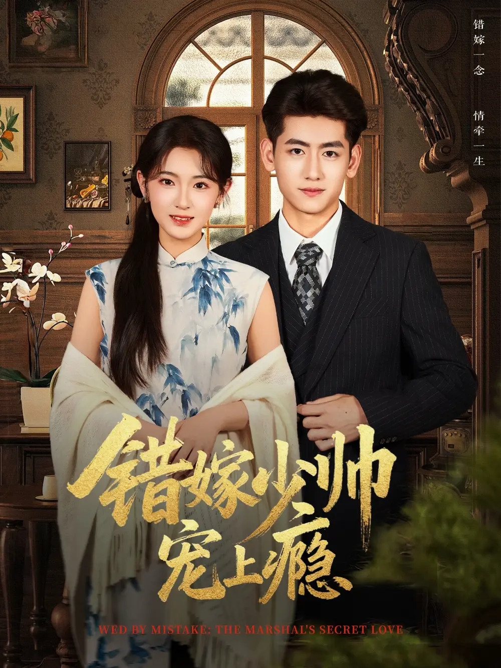 错嫁少帅宠上瘾（80集）王金宝＆张文璐海报