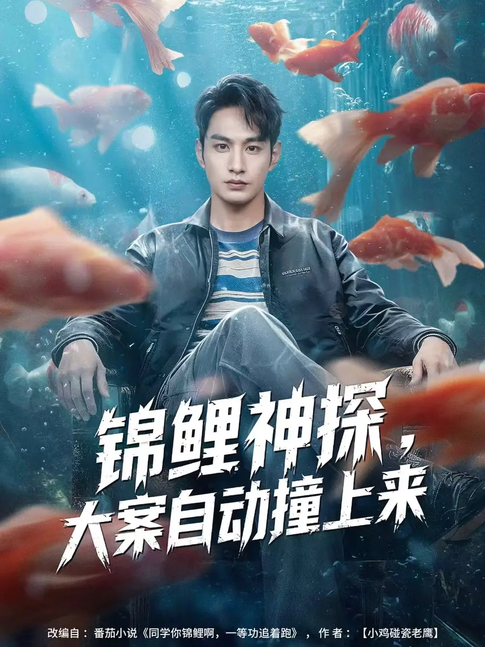 锦鲤神探，大案自动撞上来（80集）张玉忱＆逯可儿海报