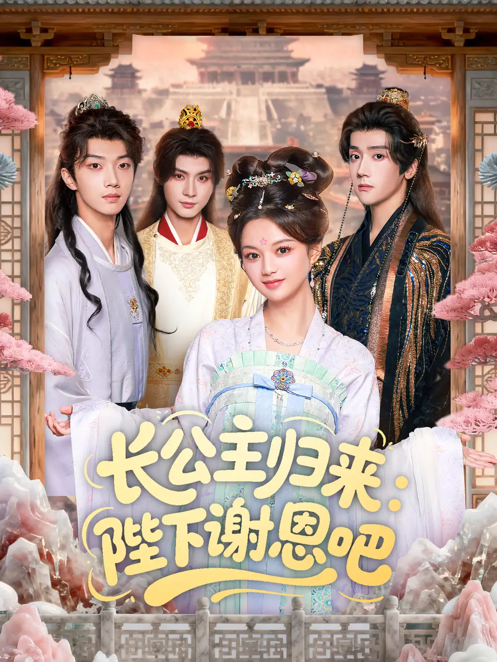 短剧《长公主归来：陛下谢恩吧》免费观看高清完整版