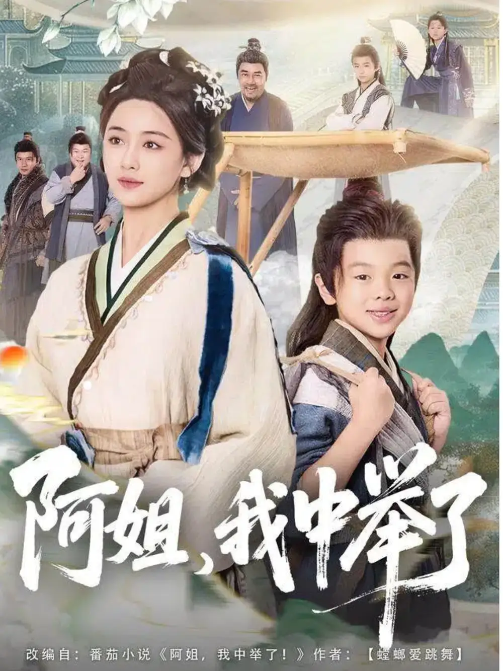 阿姐,我中举了(81集)陈星宇&刘韶祎高清海报图片 阿姐,我中举了(81集)陈星宇&刘韶祎海报