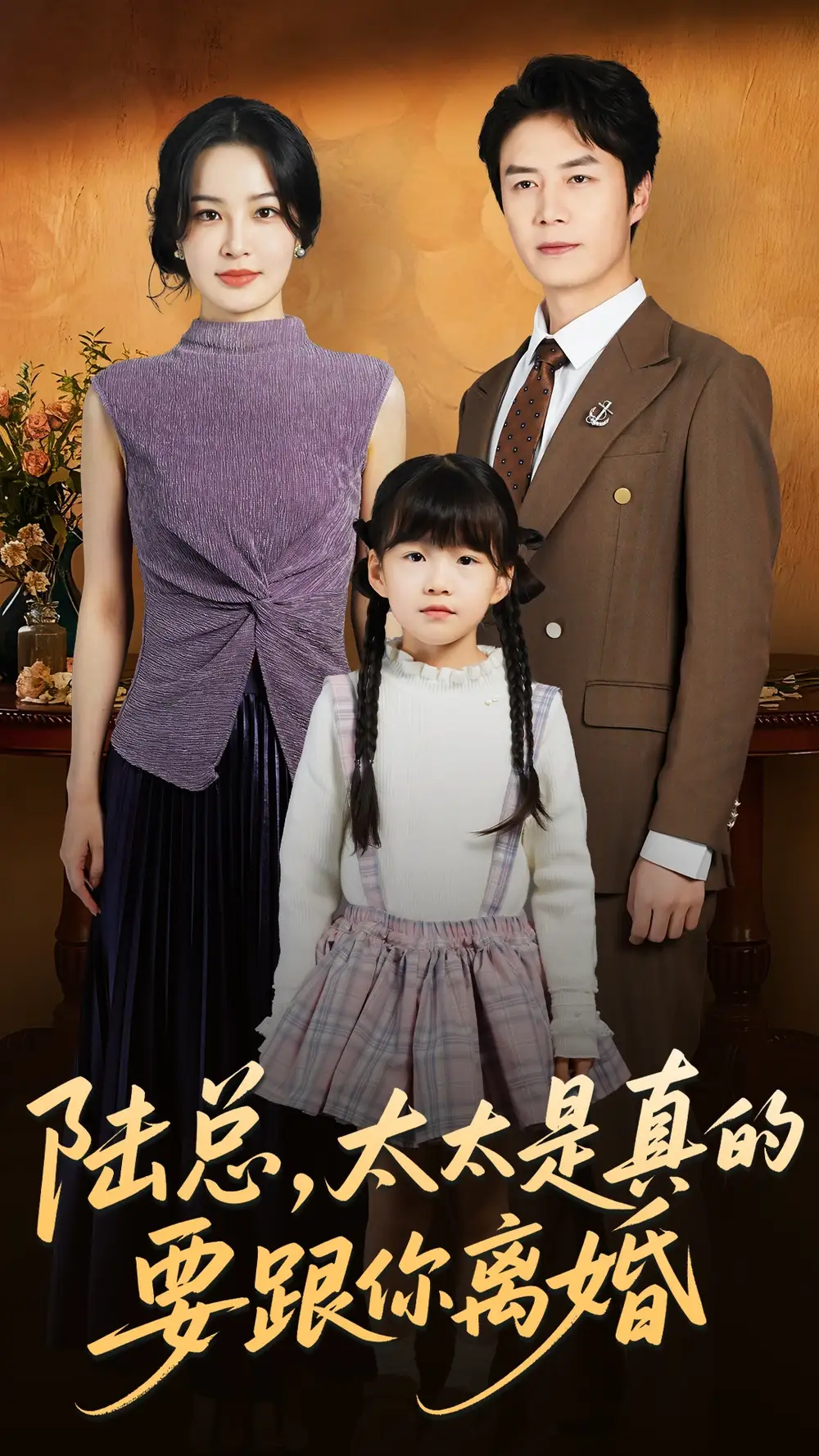 短剧《陆总太太是真的要跟你离婚》免费观看高清完整版