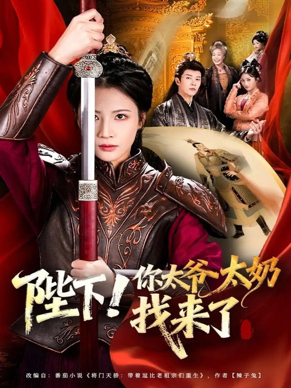 陛下！你太爷太奶找来了（64集）成乔斯＆王沁然海报