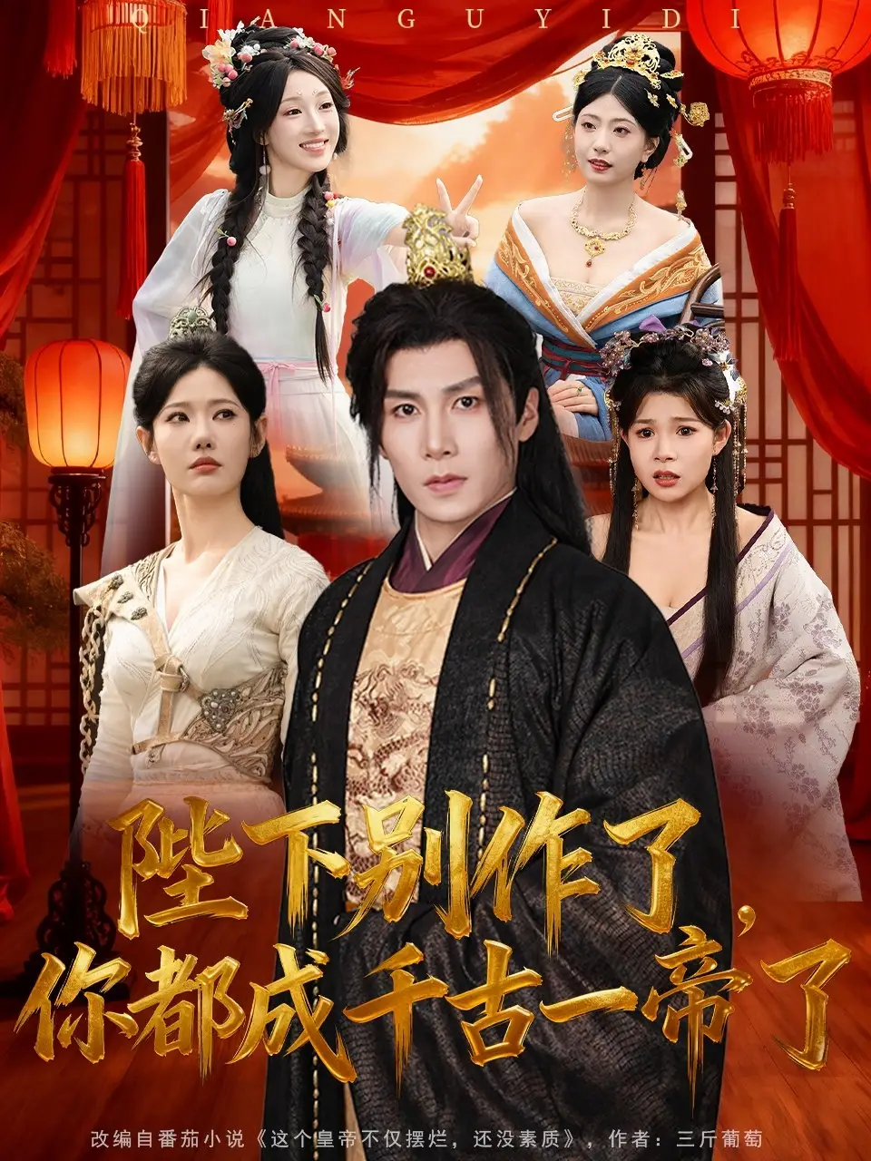 短剧《陛下别作了，你都成千古一帝了》免费观看高清完整版