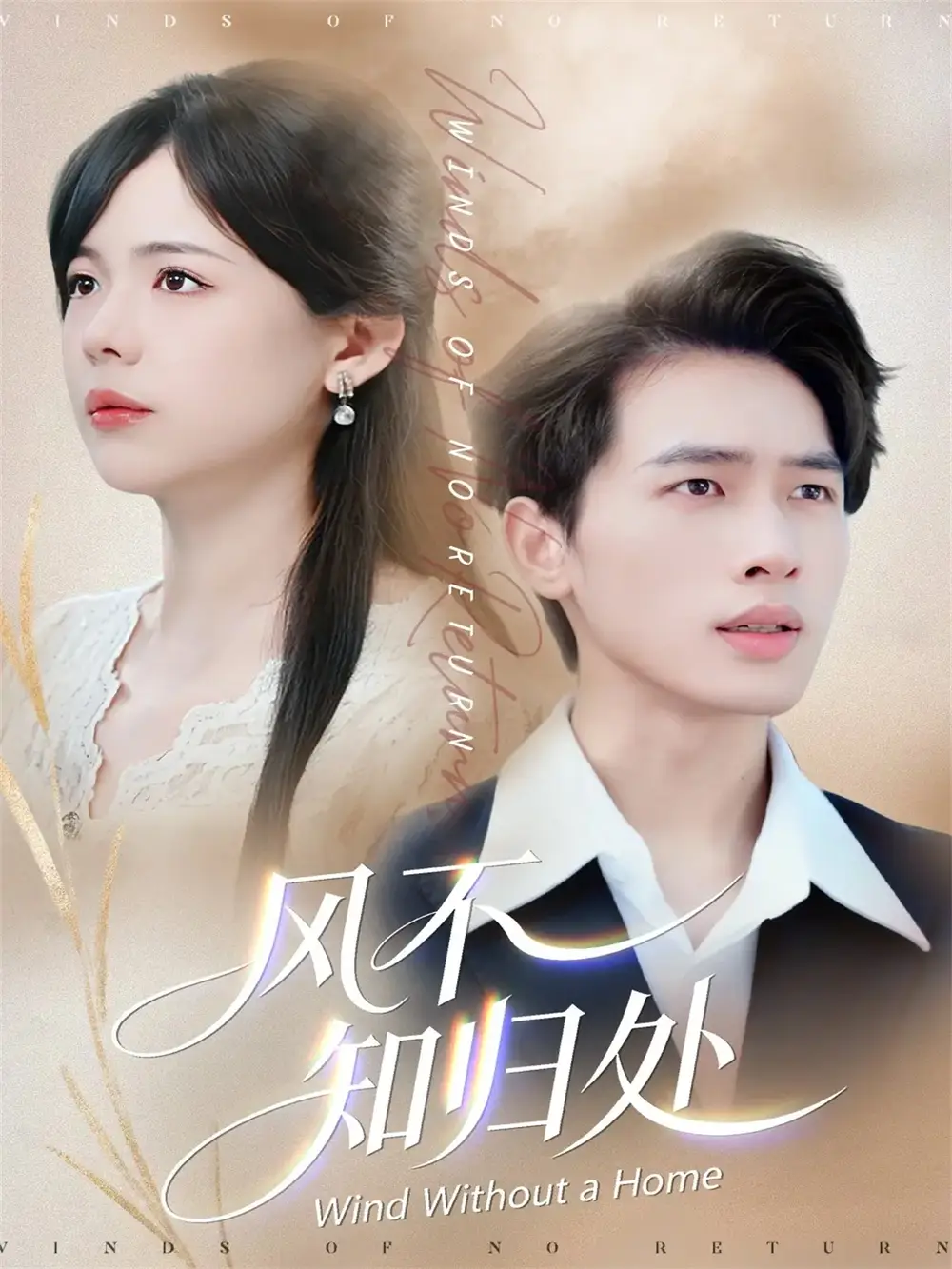 短剧《风不知归处》免费观看高清完整版