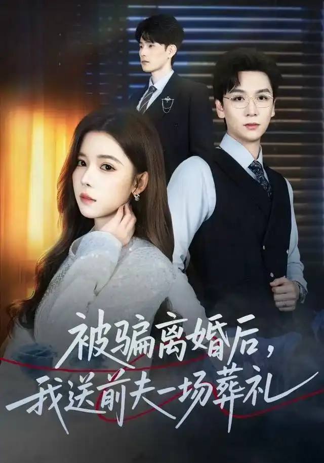 风是扫空阶旧忆尘&被骗离婚后,我送前夫一场葬礼(61集)苏弋涵&姜昊旻高清海报图片 风是扫空阶旧忆尘&被骗离婚后,我送前夫一场葬礼(61集)苏弋涵&姜昊旻海报