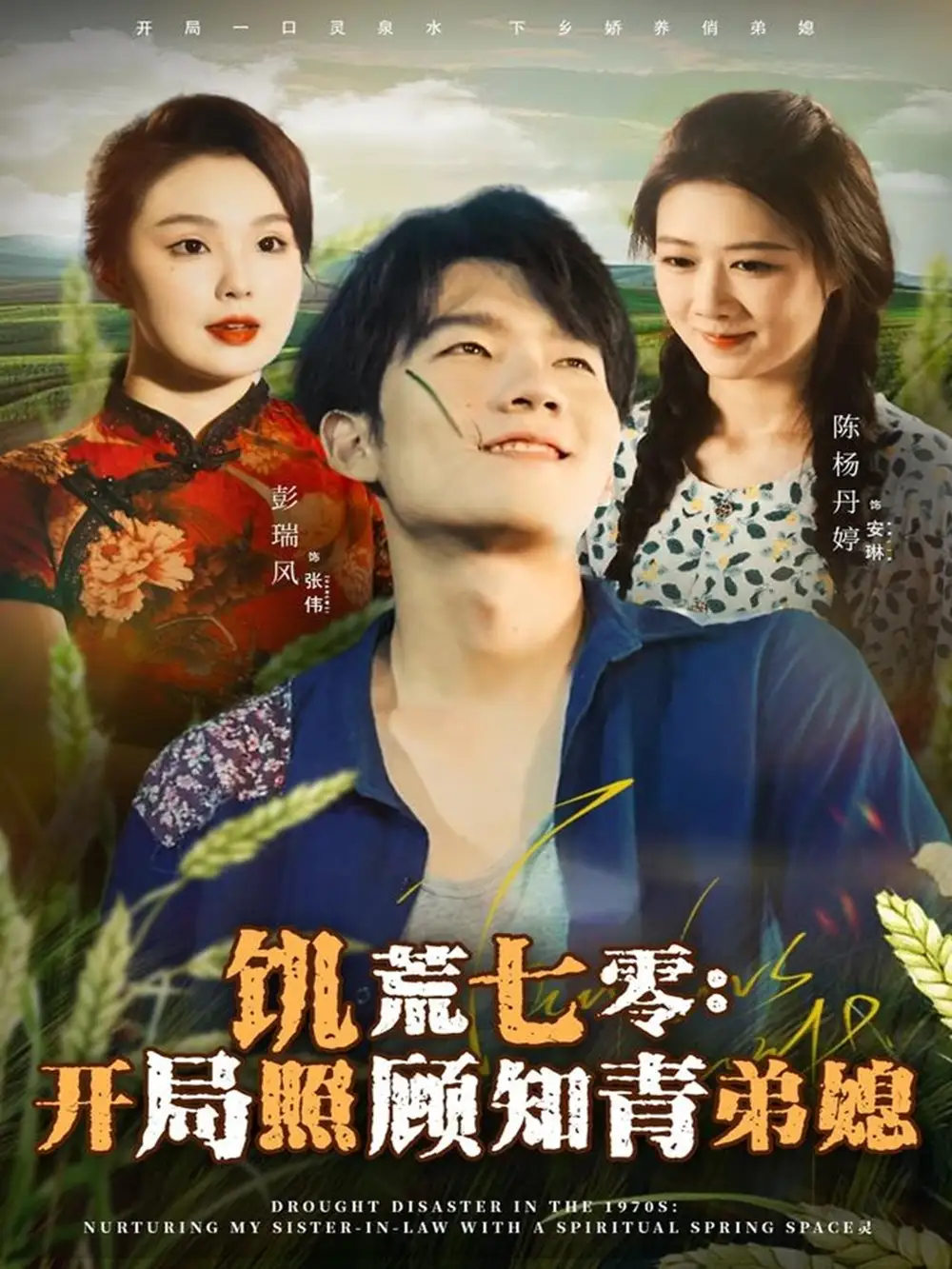 短剧《饥荒七零：开局照顾知青弟媳》免费观看高清完整版