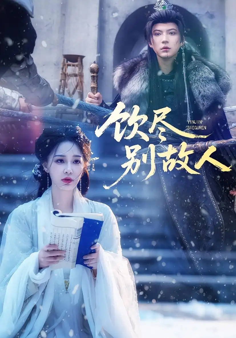 短剧《饮尽别故人》免费观看高清完整版