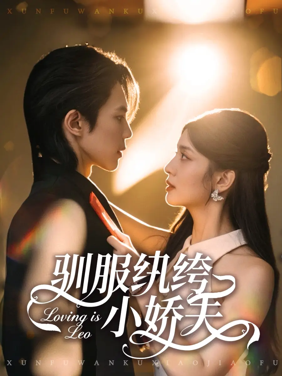 驯服纨绔小娇夫（80集）谭思源＆李芊乐海报