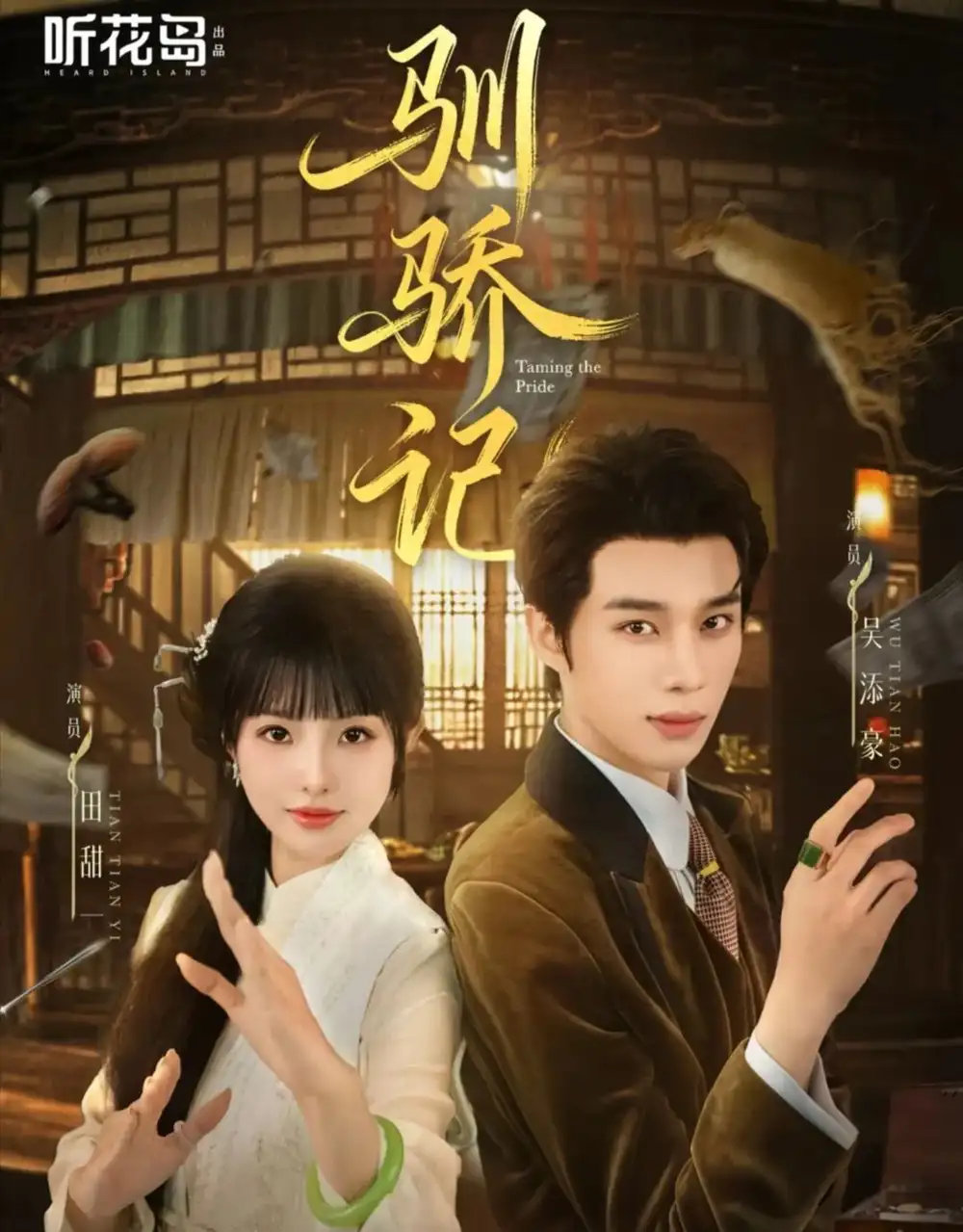 驯骄记(55集)吴添豪&田甜一高清海报图片 驯骄记(55集)吴添豪&田甜一海报