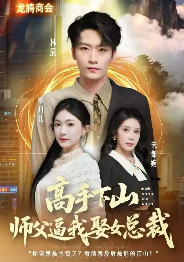 高手下山师父逼我去娶女总裁(62集)焦雪睿&徐培淇高清海报图片 高手下山师父逼我去娶女总裁(62集)焦雪睿&徐培淇海报