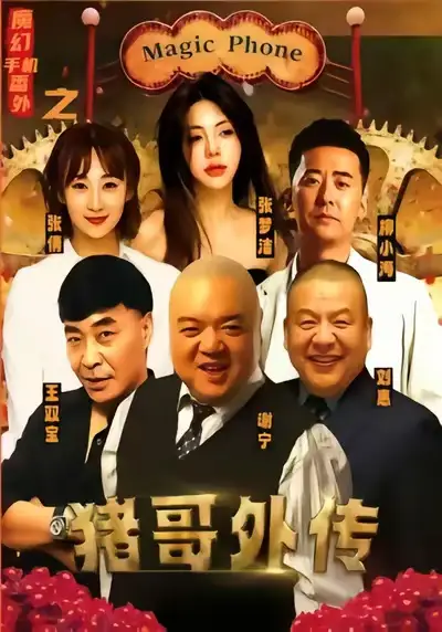 短剧《魔幻手机番外之猪哥外传》免费观看高清完整版