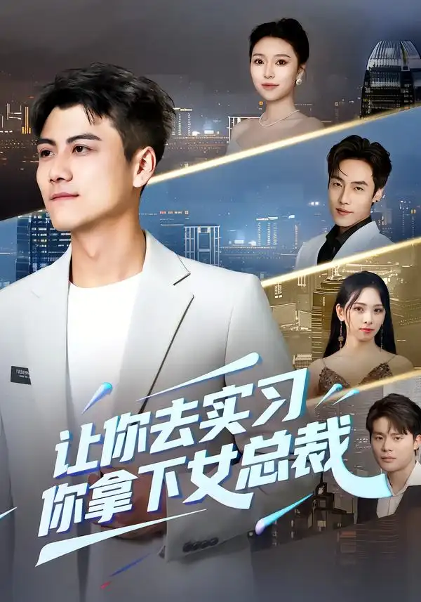 短剧《让你去实习，你拿下女总裁》在线免费观看全集