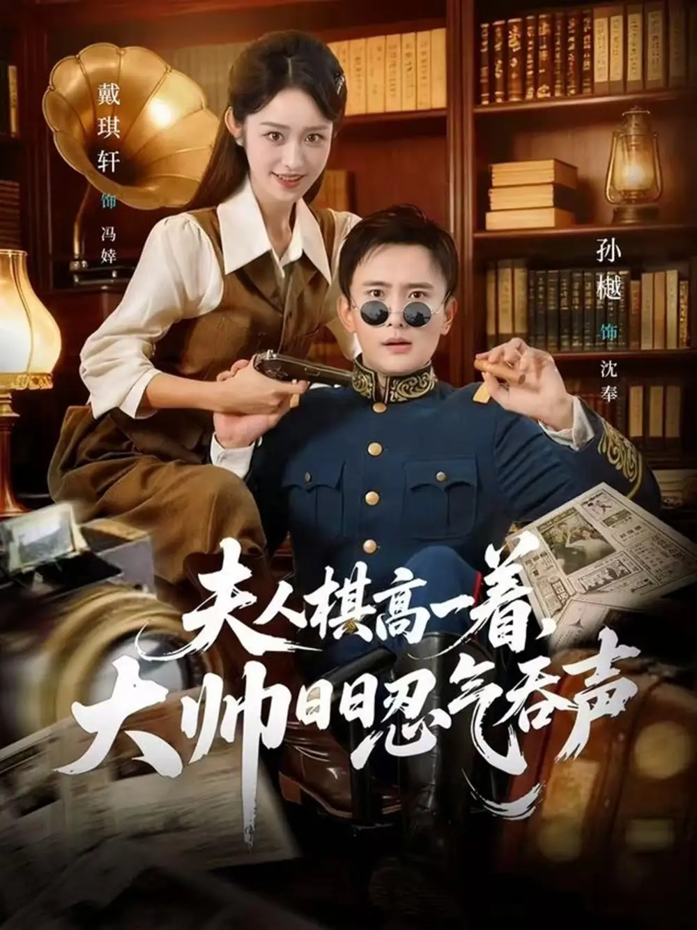 短剧《夫人棋高一着，大帅RR忍气吞声》完整版免费在线观看