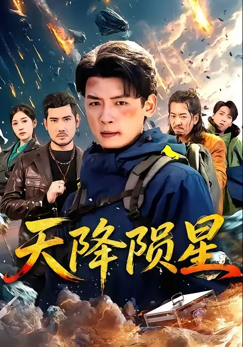 短剧《天降陨星》全集在线观看免费