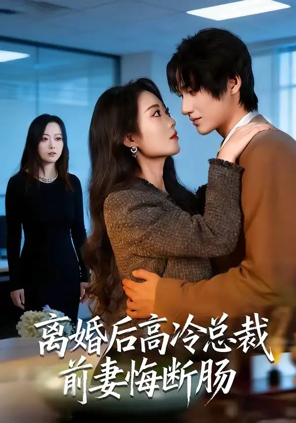 短剧《离婚后高冷总裁前妻悔断肠》免费播放完整版