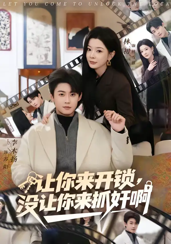 短剧《让你来开锁，没让你来抓奸啊》高清完整版免费观看